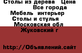 Столы из дерева › Цена ­ 9 500 - Все города Мебель, интерьер » Столы и стулья   . Московская обл.,Жуковский г.